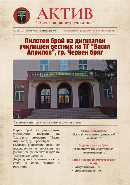 15.09.2025 г. - Пилотен брой на вестник "Актив"