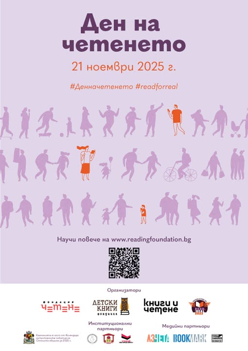 21.11.2025 - ден на четенето!