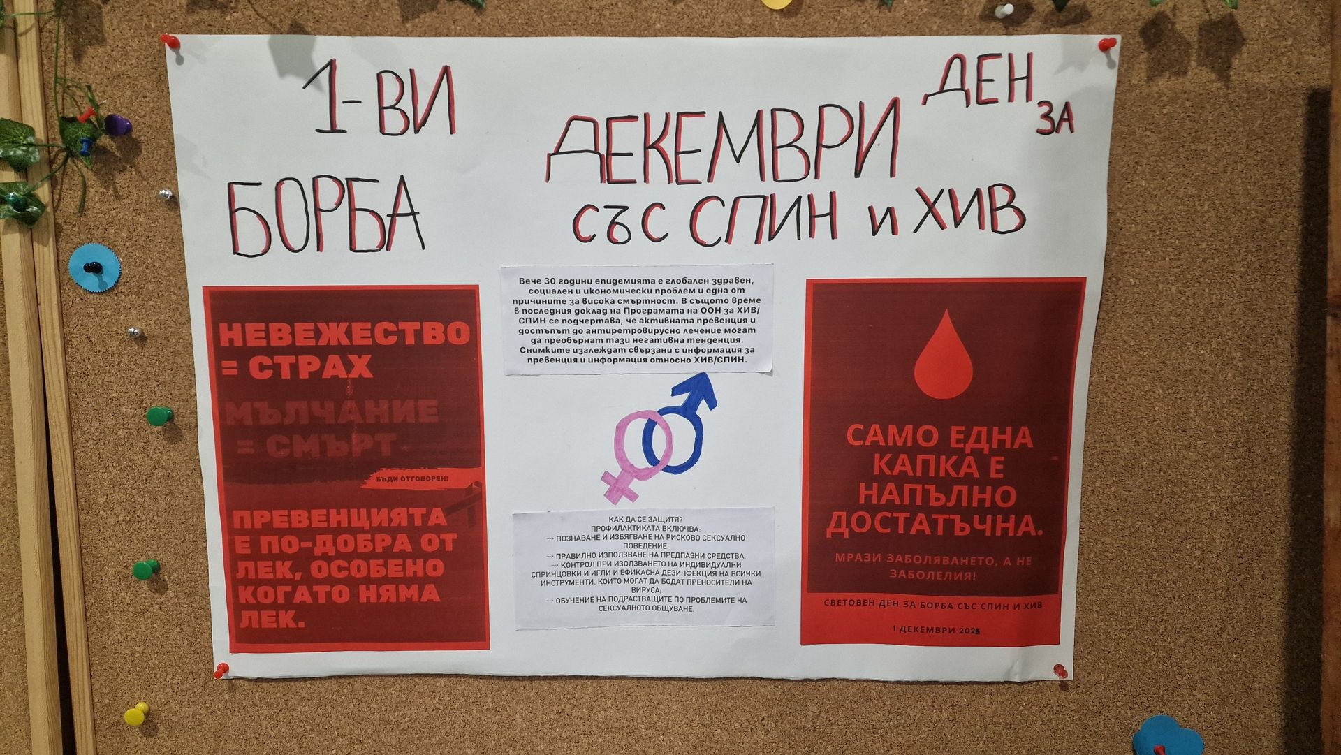 1.12 - Световен ден за борба срещу СПИН