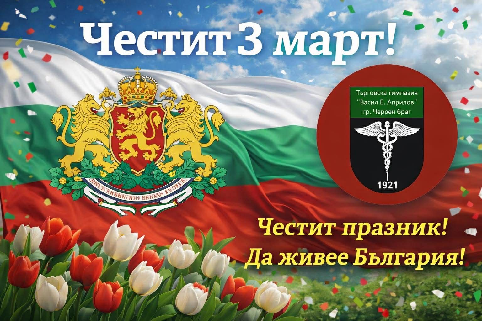 Честит 3 март!