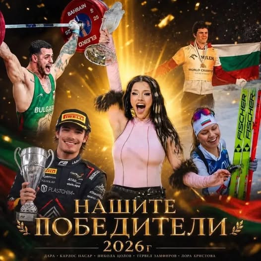 Триумфалната 2026 година: Как България пренаписа историята в спорта и културата
