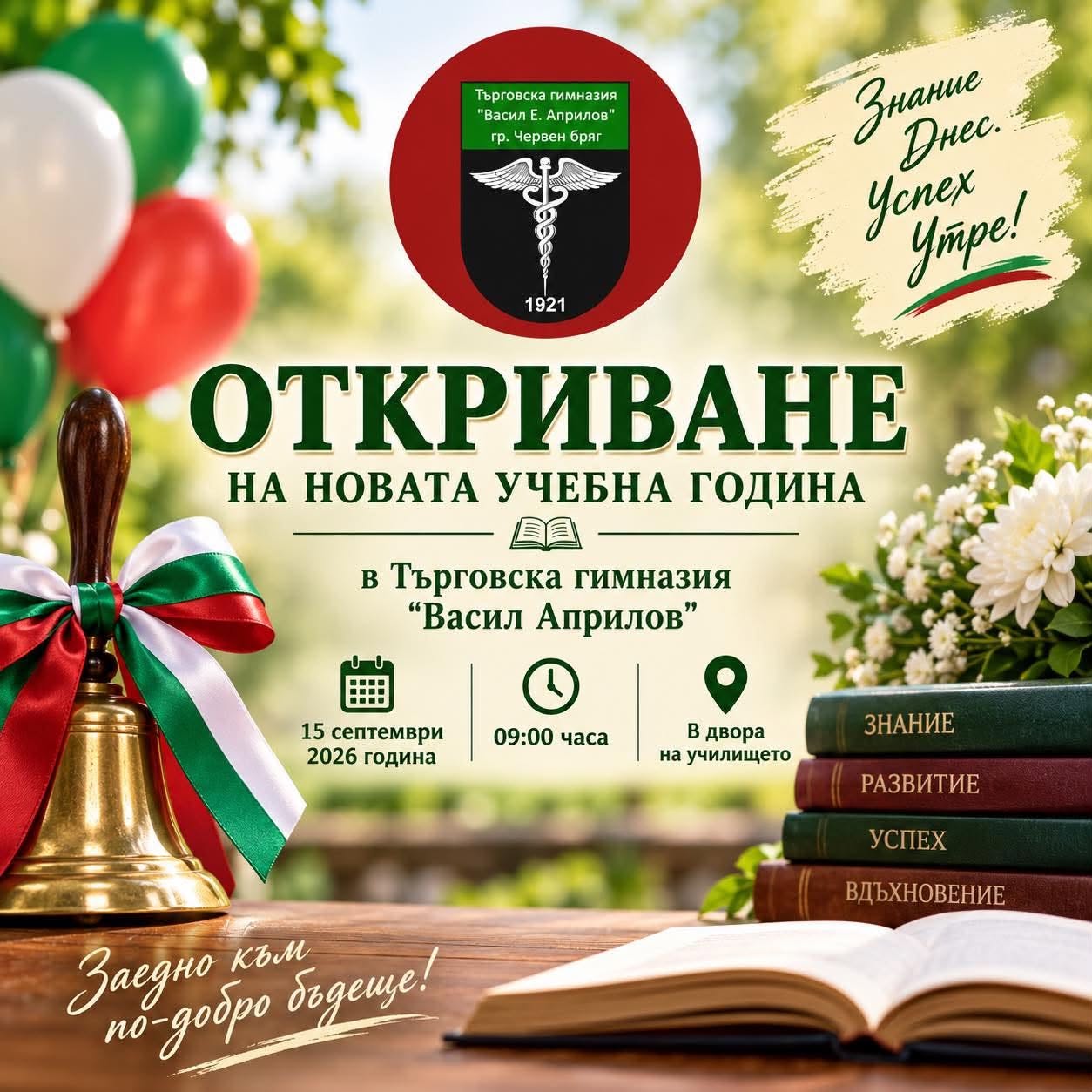 Откриване на учебната година 2026-2027